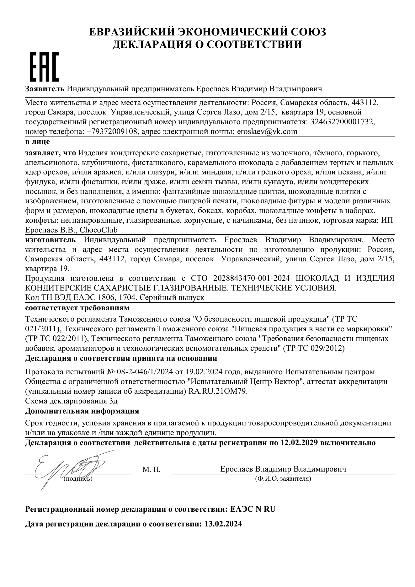 Декларация о соответствии ЕАЭС - ИП Ерослаев В. В.