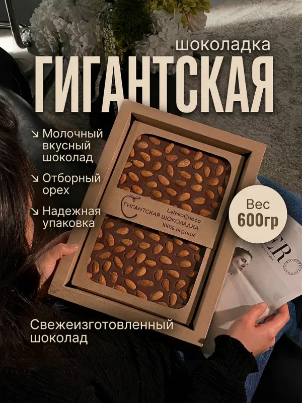 Гигантская молочная плитка с миндалём