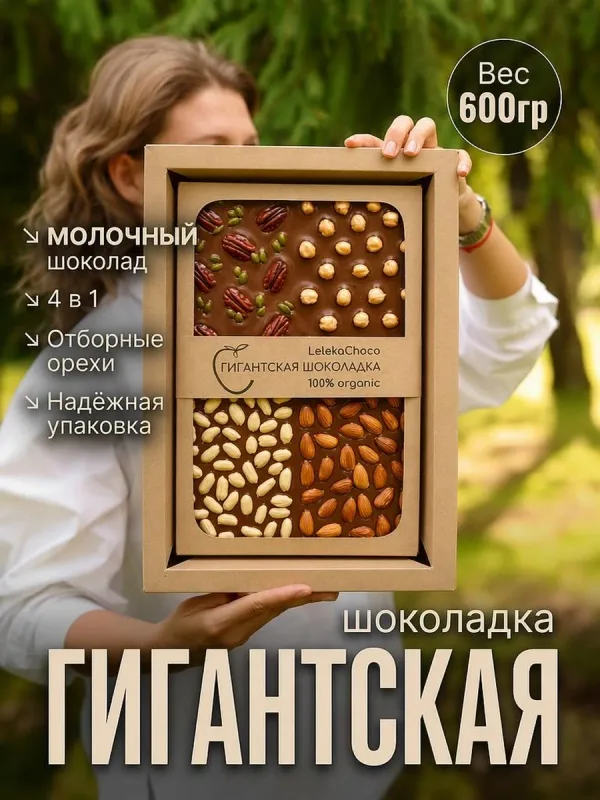 Гигантская молочная плитка «4 вкуса» с миксом орехов